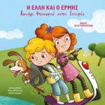 Η Έλλη κι ο Ερμής - Kυνήγι θησαυρού στην Ιστορία