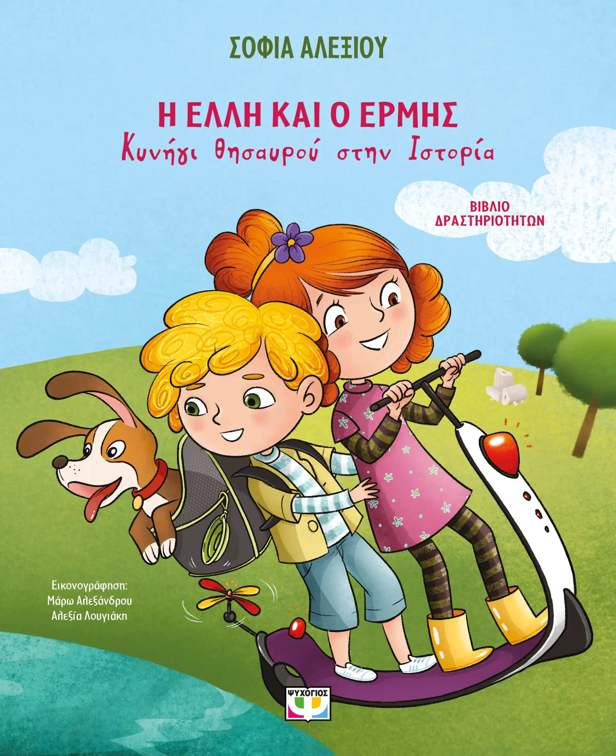 Η Έλλη κι ο Ερμής - Kυνήγι θησαυρού στην Ιστορία